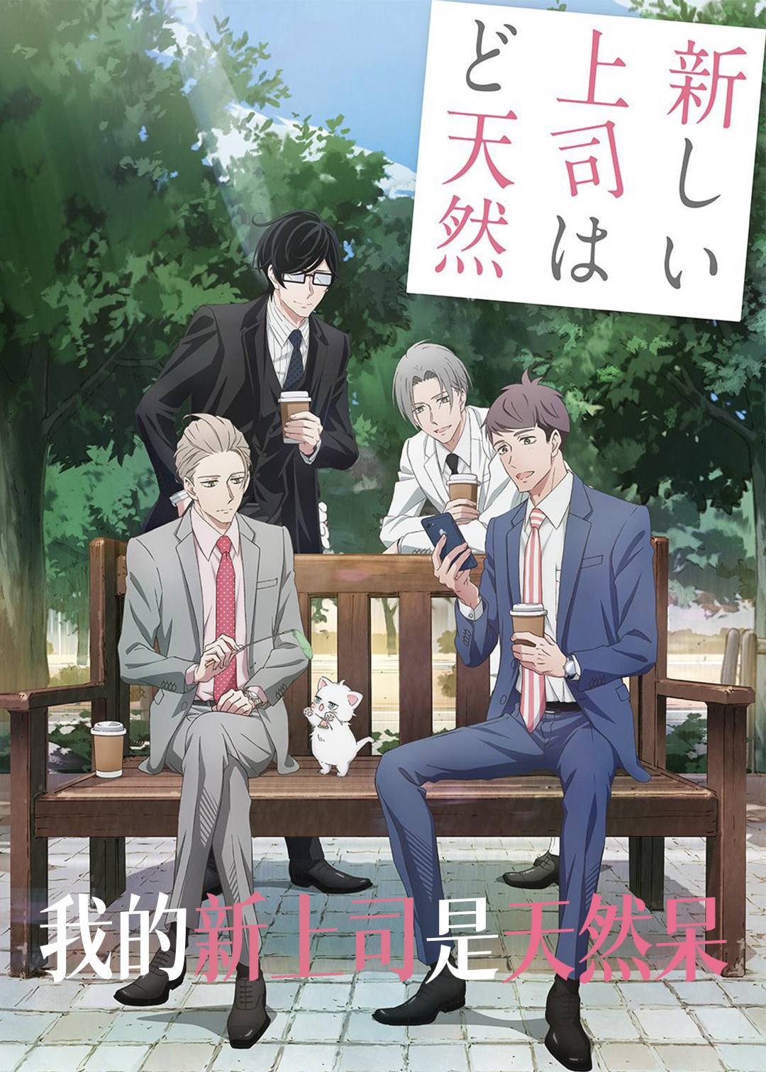 我的新上司是天然呆封面图