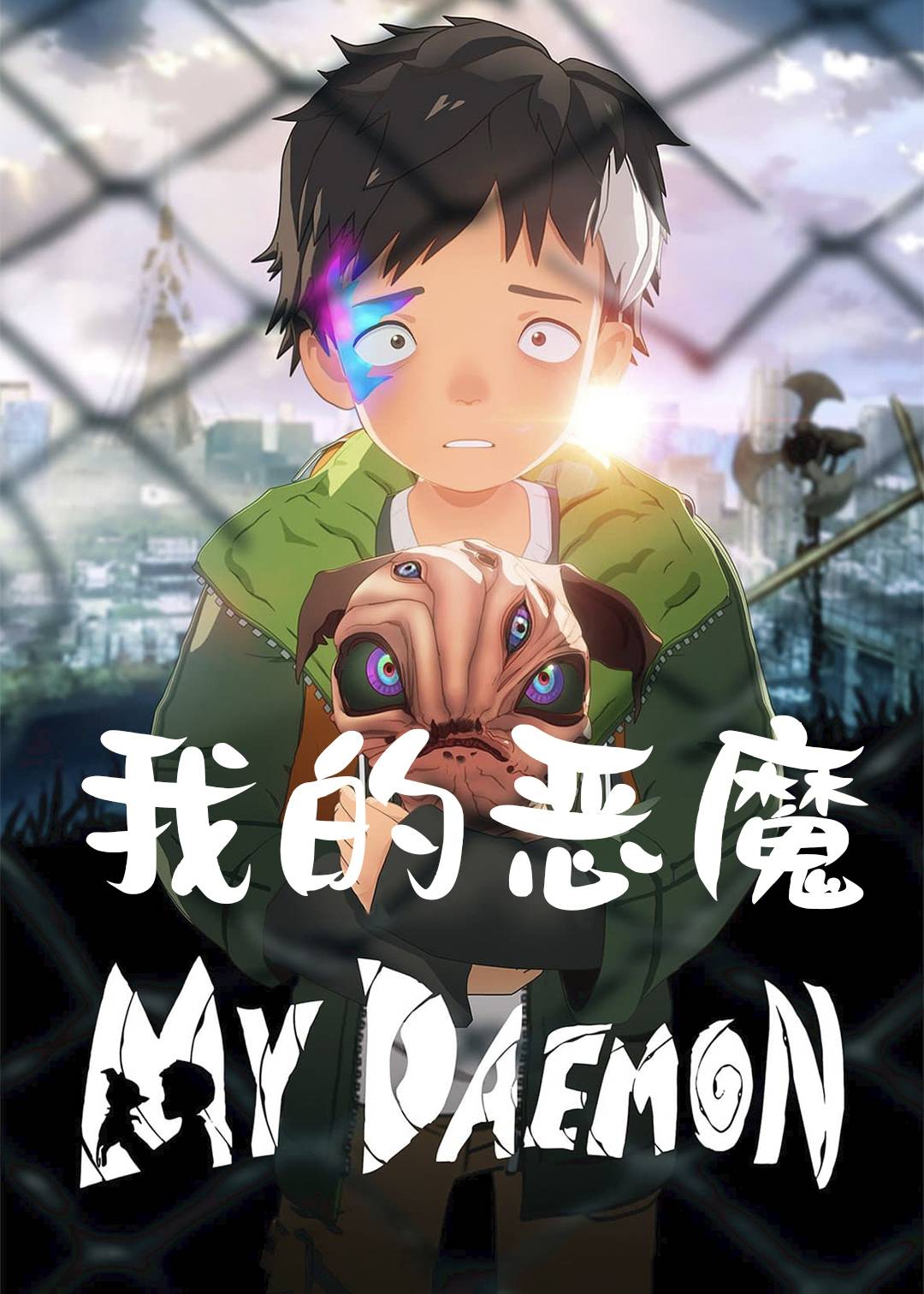 我的恶魔封面图