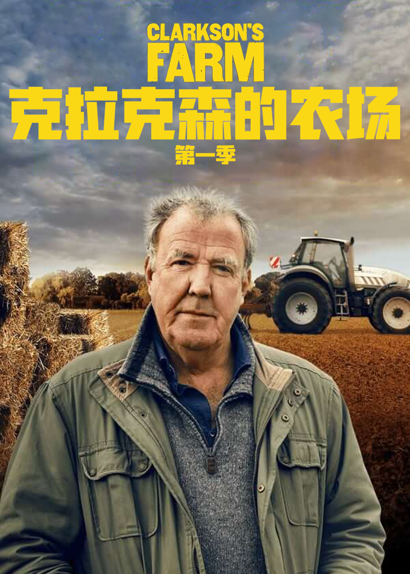 克拉克森的农场封面图