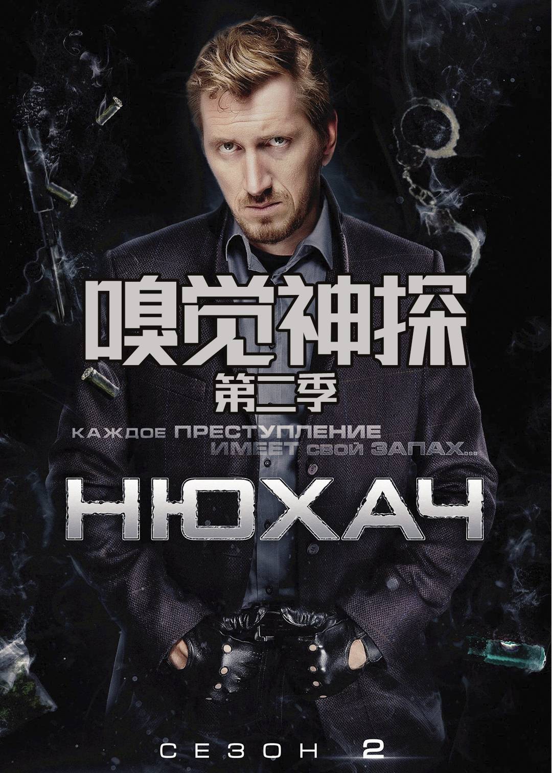 嗅觉神探 第二季封面图