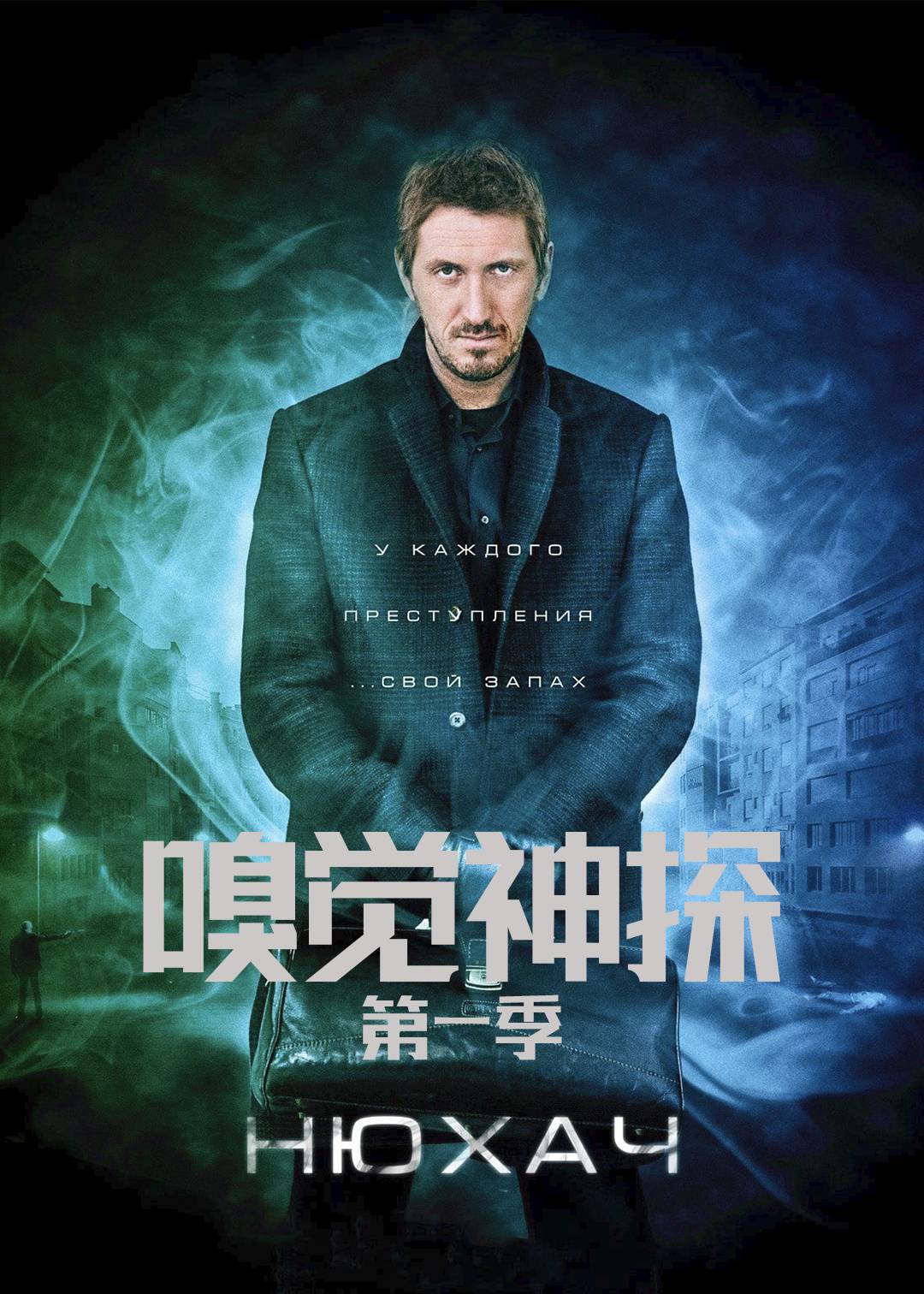 嗅觉神探封面图