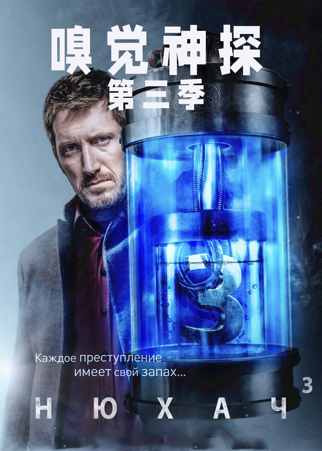 嗅觉神探 第三季封面图