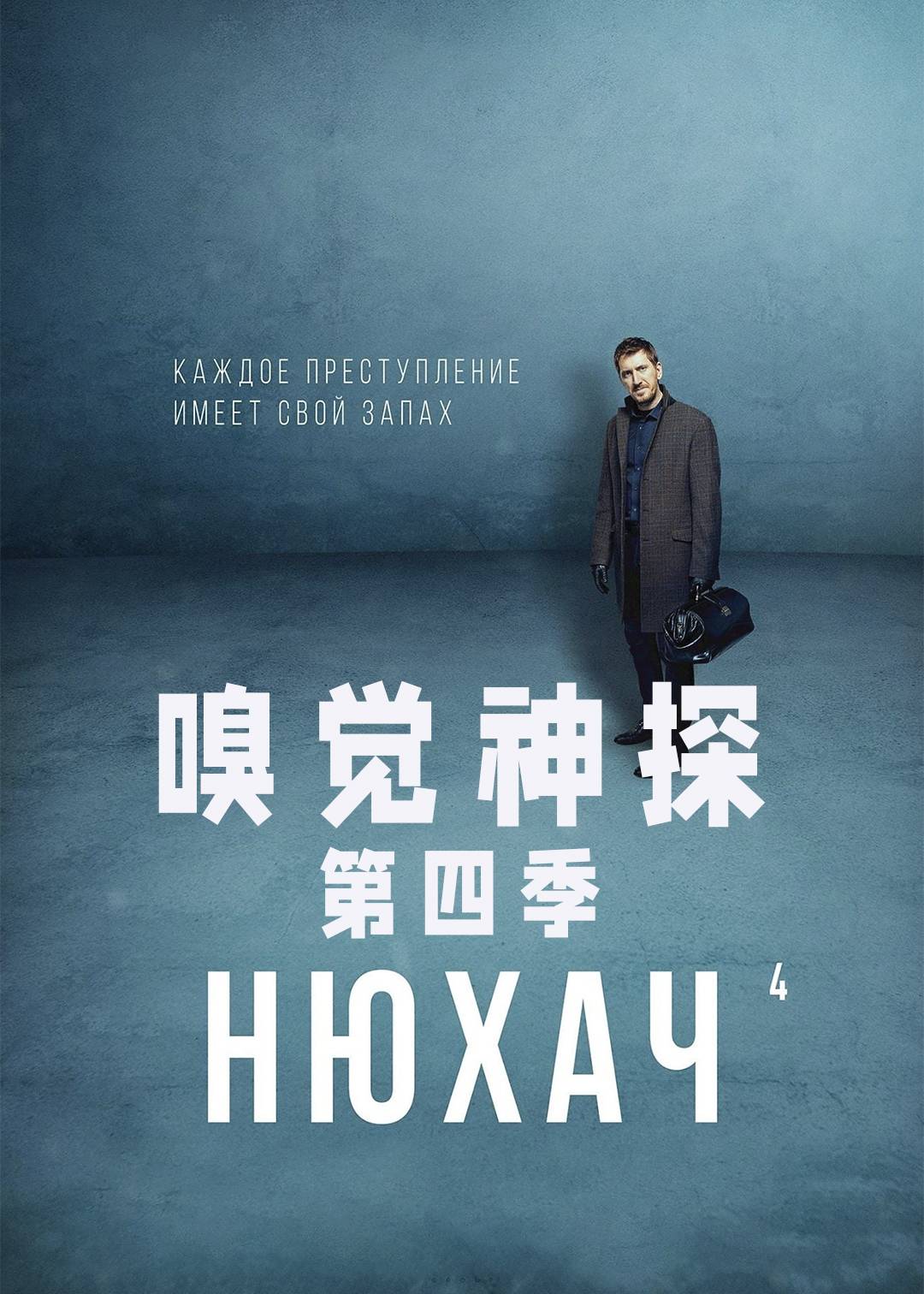 嗅觉神探 第四季封面图