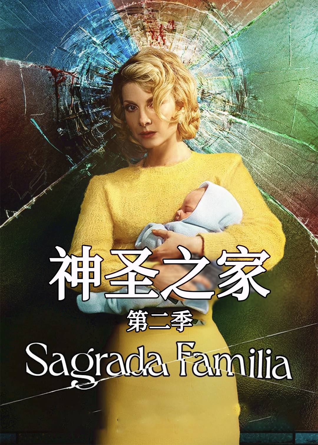 神圣之家 第二季封面图