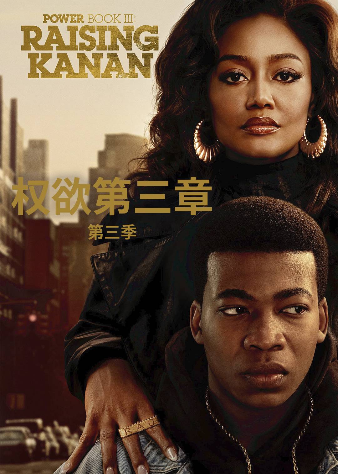 权欲第三章 第三季封面图