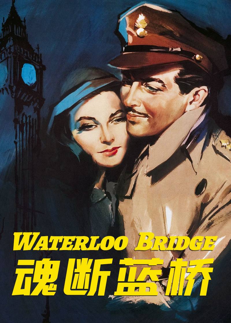 魂断蓝桥封面图