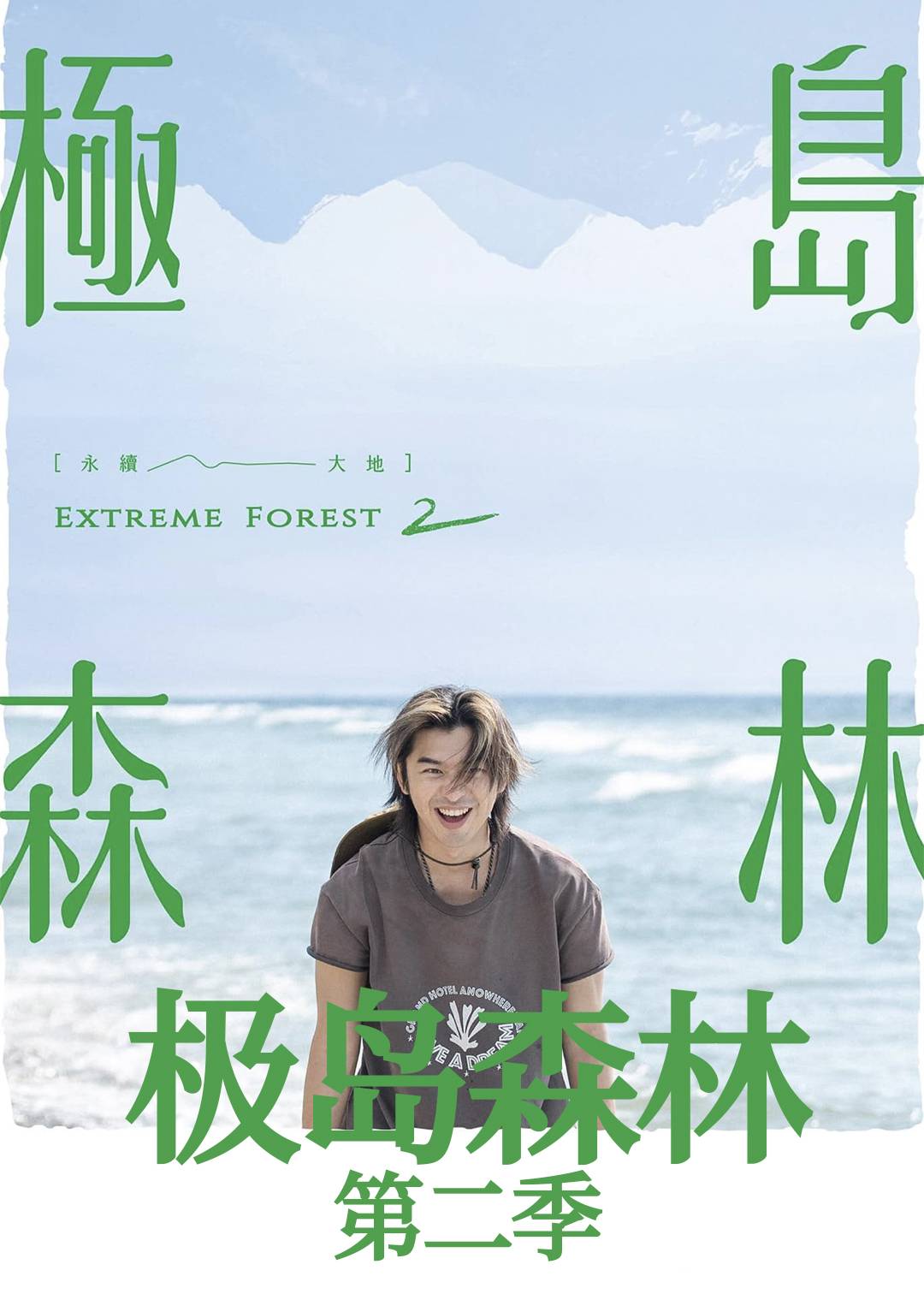 极岛森林  第二季封面图