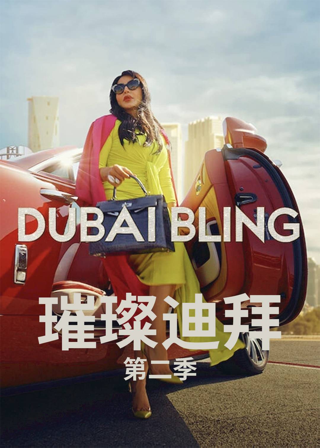 璀璨迪拜  第二季封面图