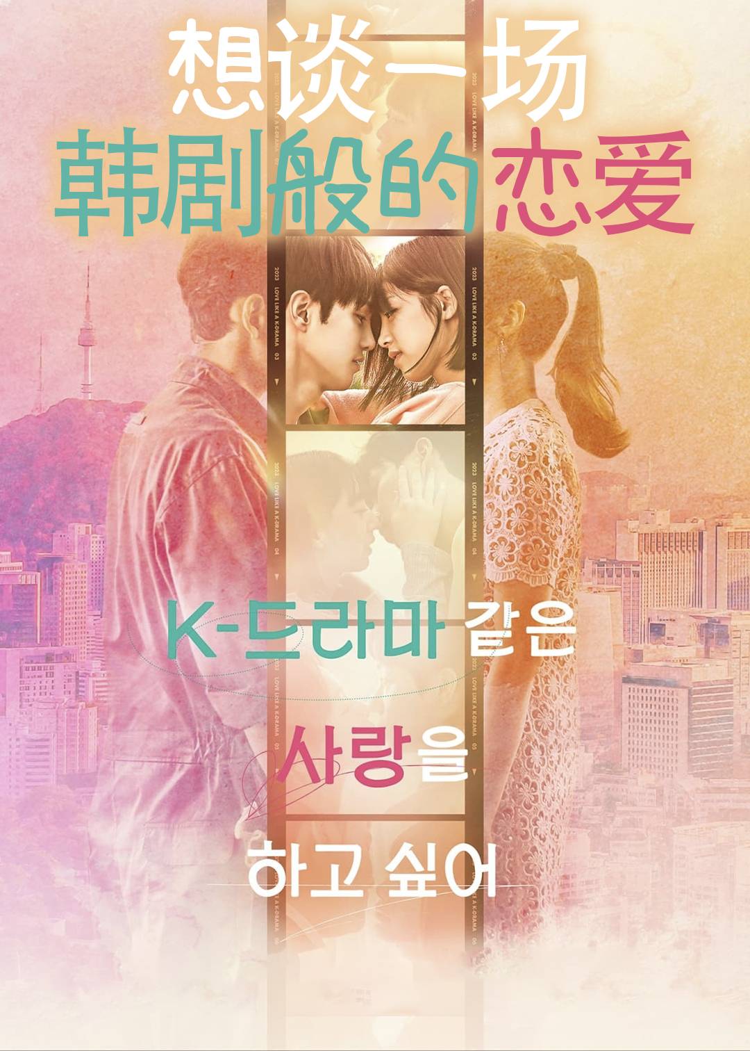 想谈一场韩剧般的恋爱封面图