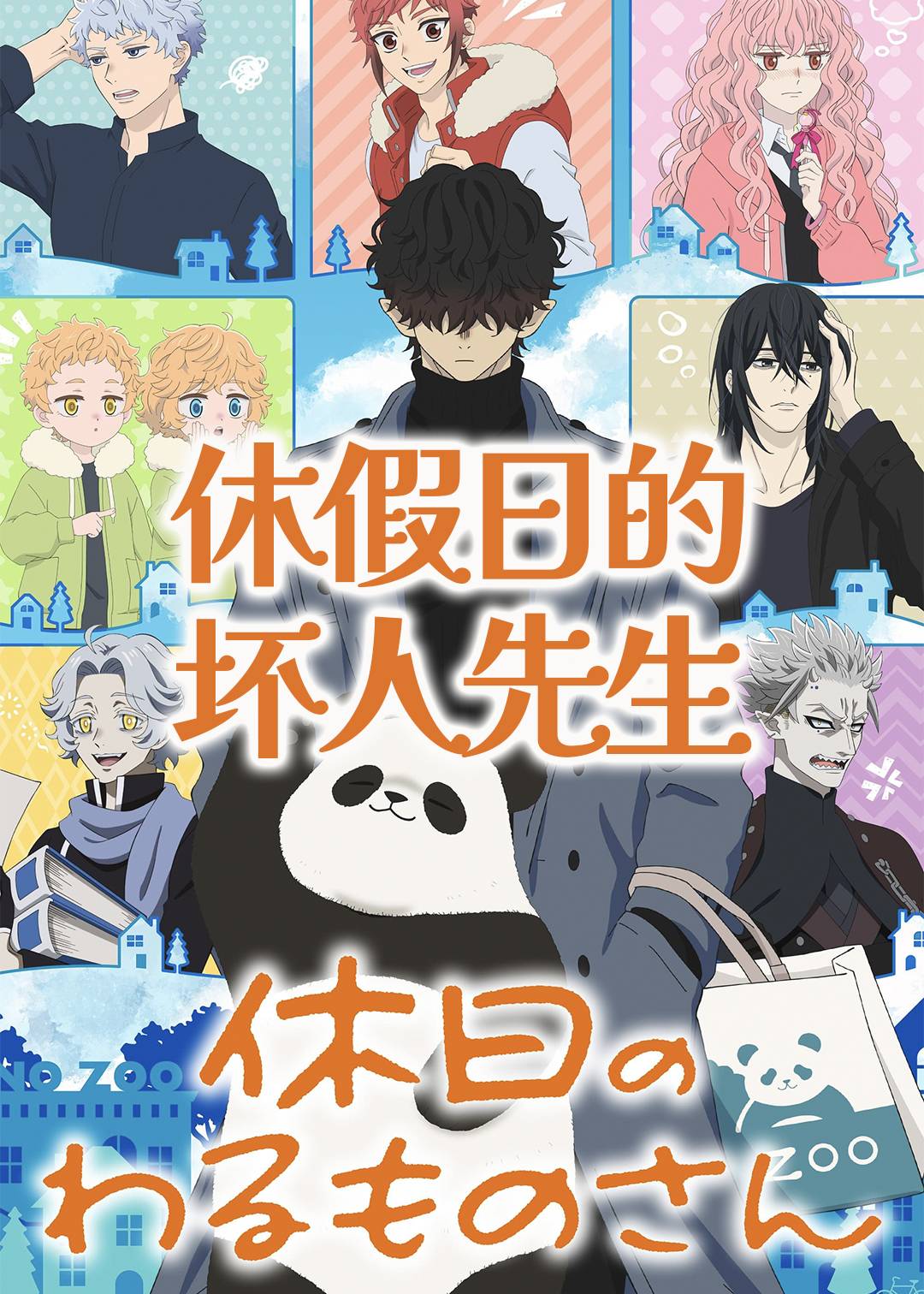 休假日的坏人先生封面图