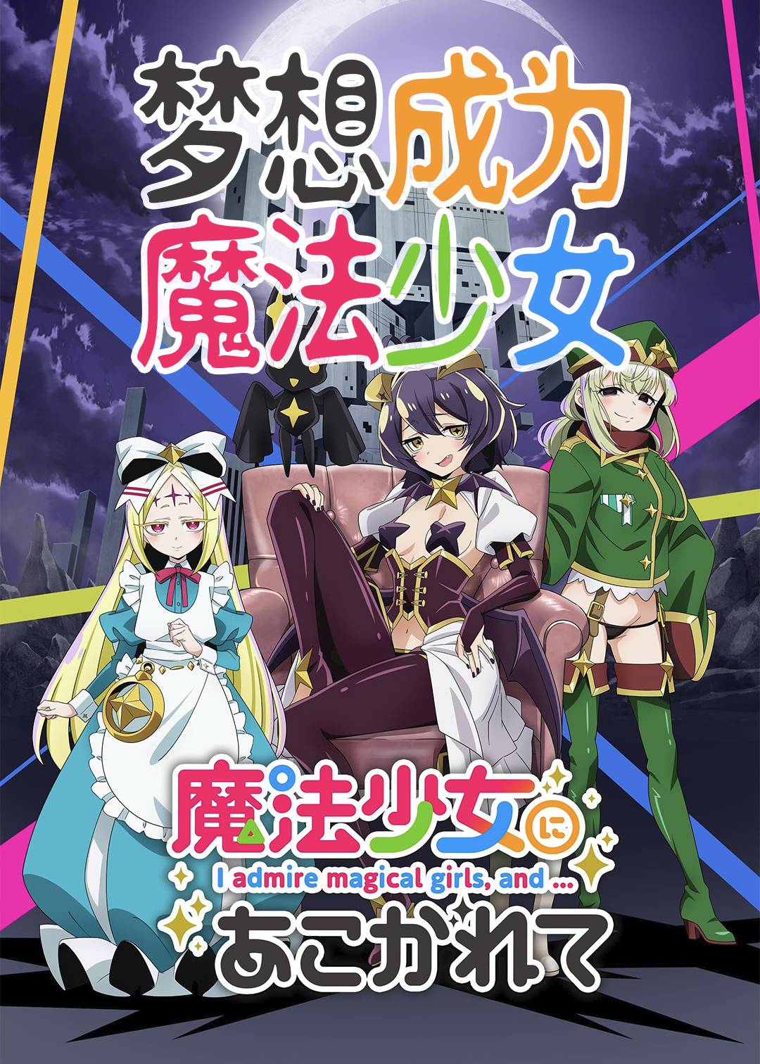 梦想成为魔法少女封面图