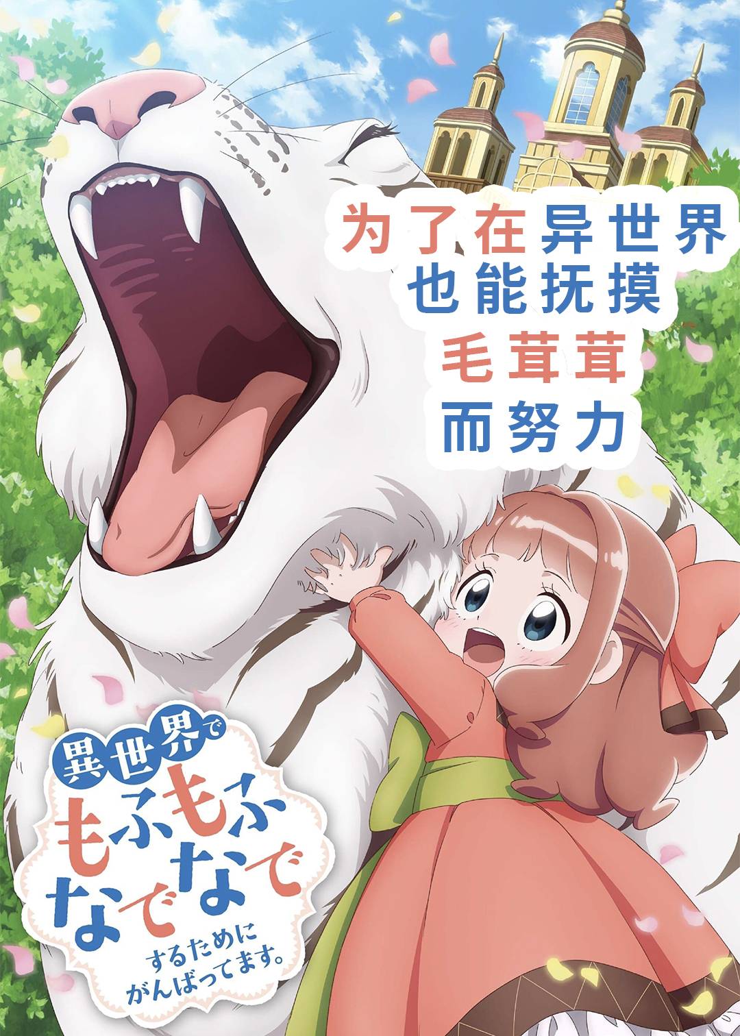 为了在异世界也能抚摸毛茸茸而努力封面图
