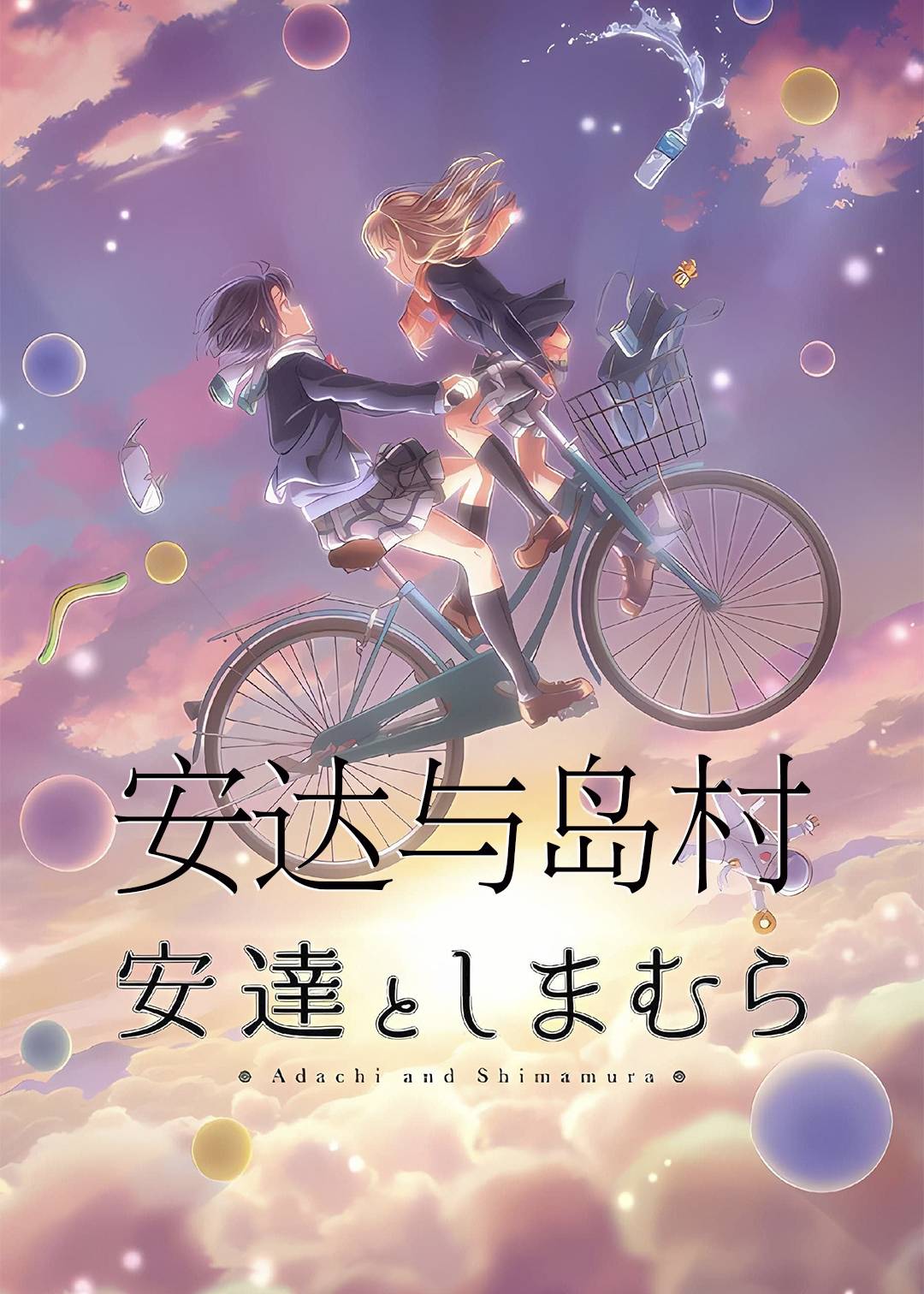 安达与岛村封面图