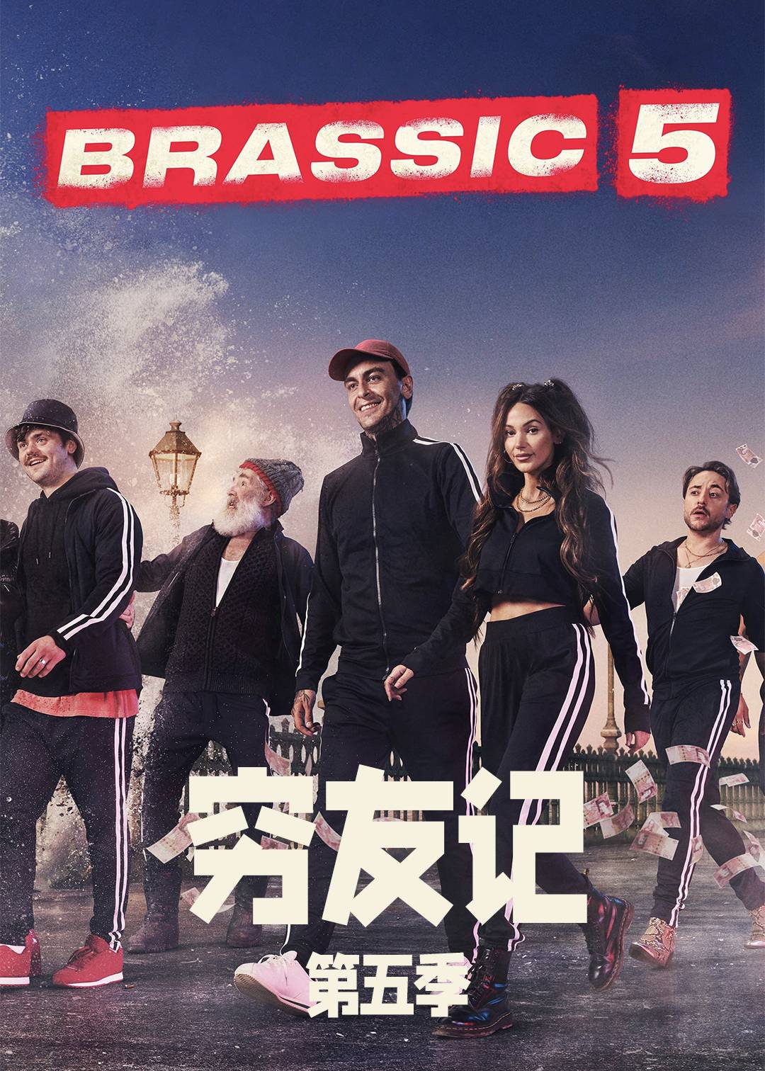 穷友记  第五季封面图