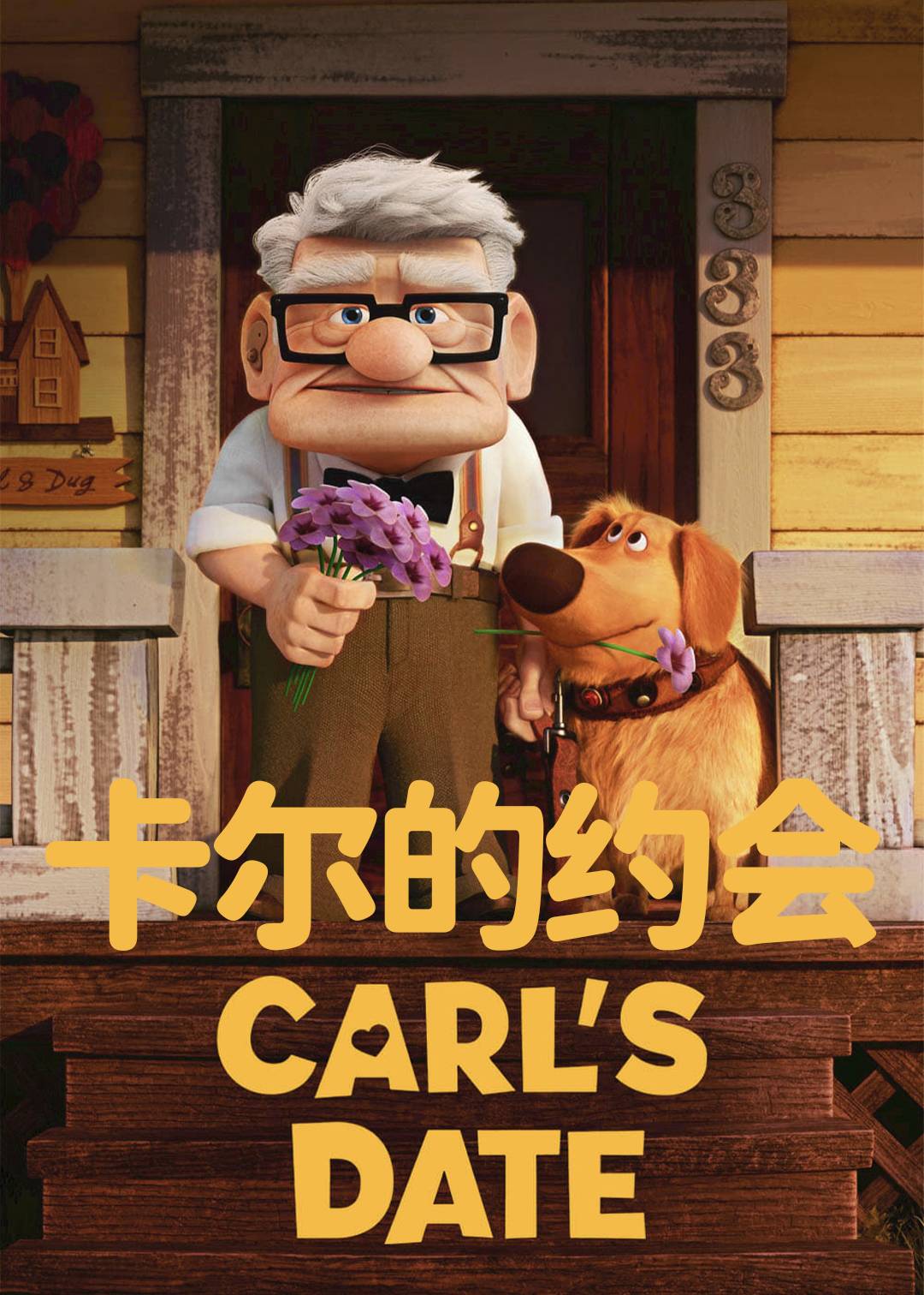 卡尔的约会封面图