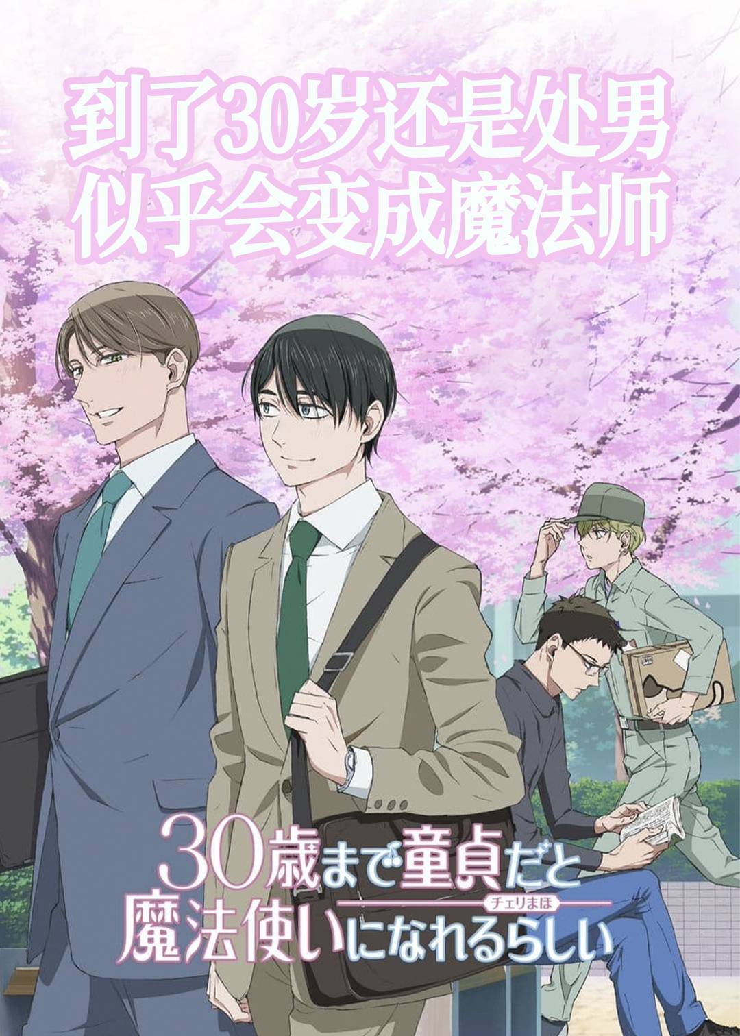 到了30岁还是处男似乎会变成魔法师封面图
