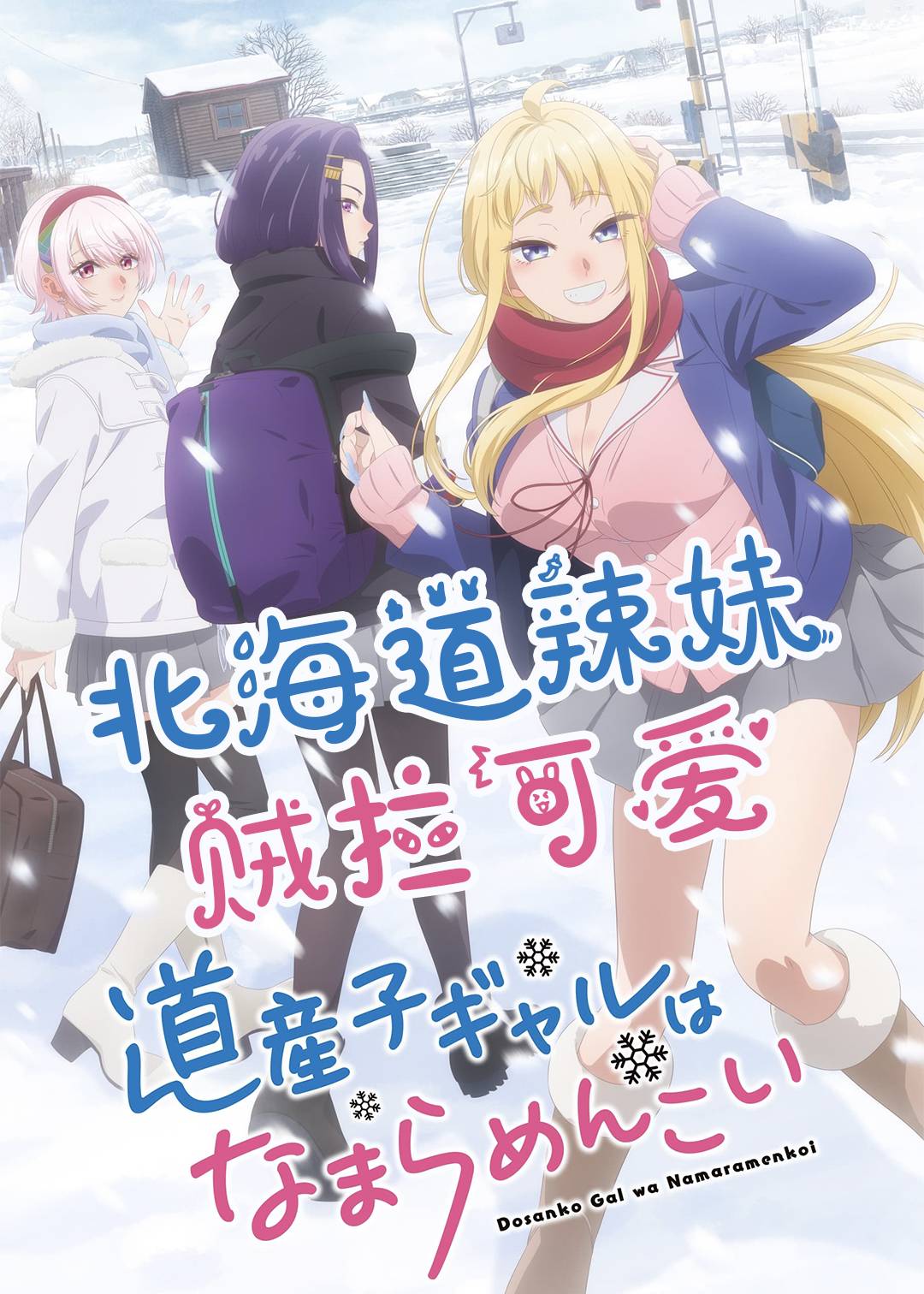 北海道辣妹贼拉可爱封面图