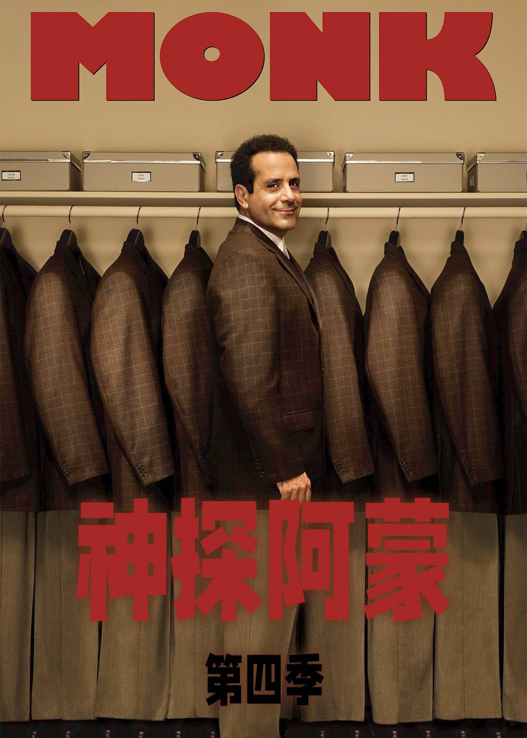 神探阿蒙 第四季封面图