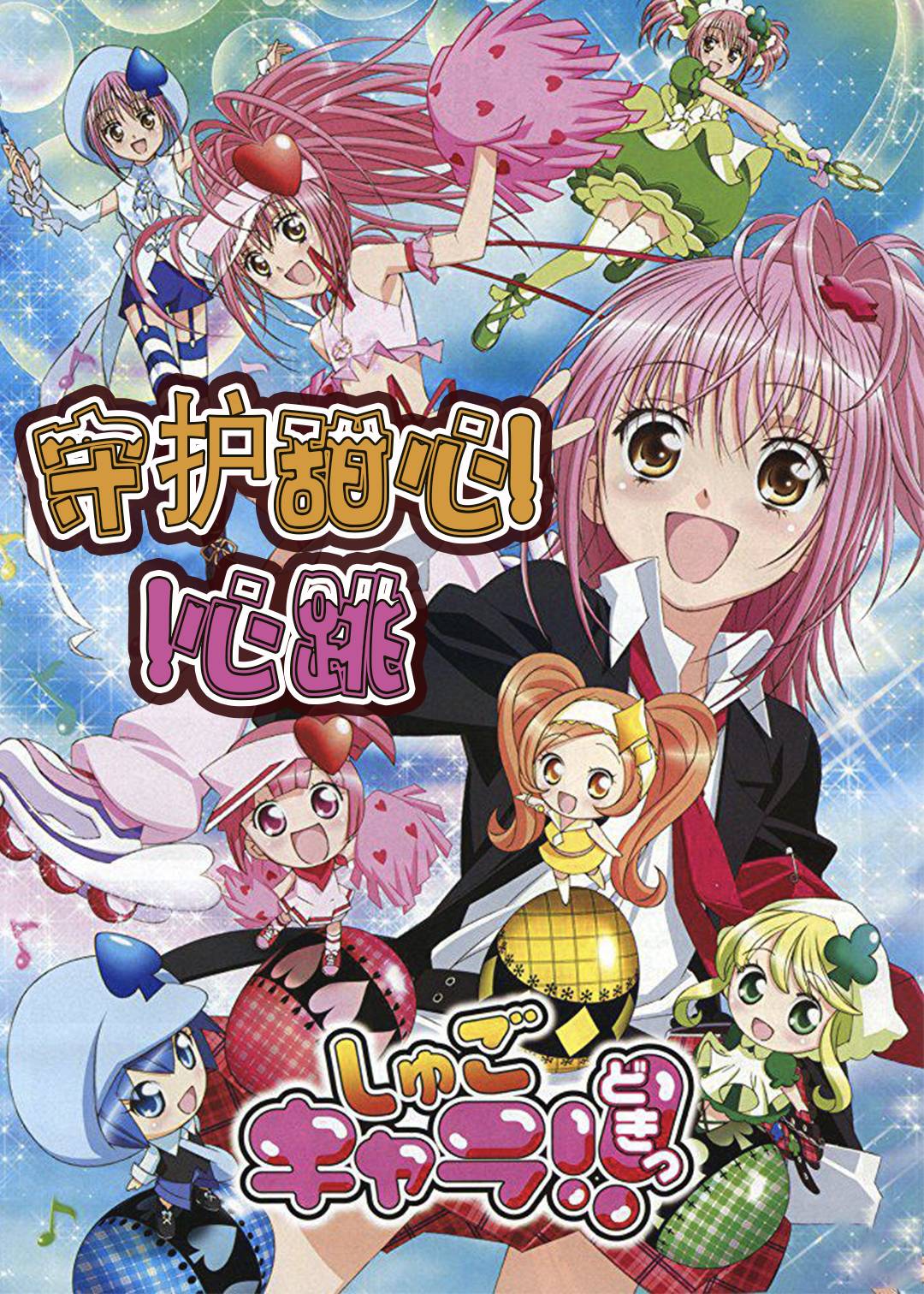 守护甜心心跳封面图