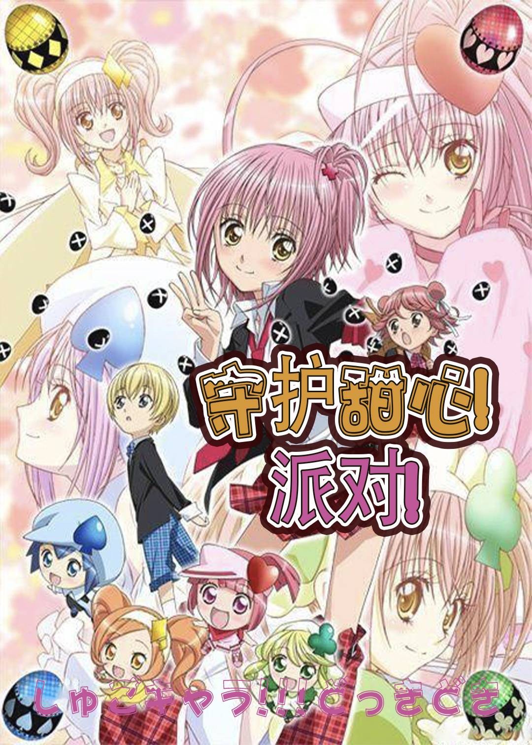 守护甜心派对封面图