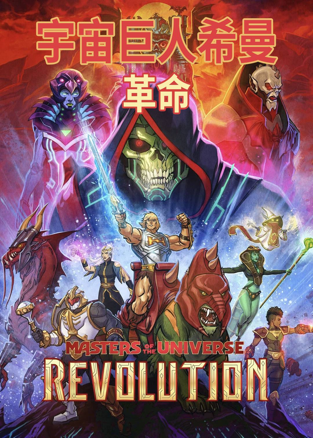 宇宙巨人希曼:革命封面图