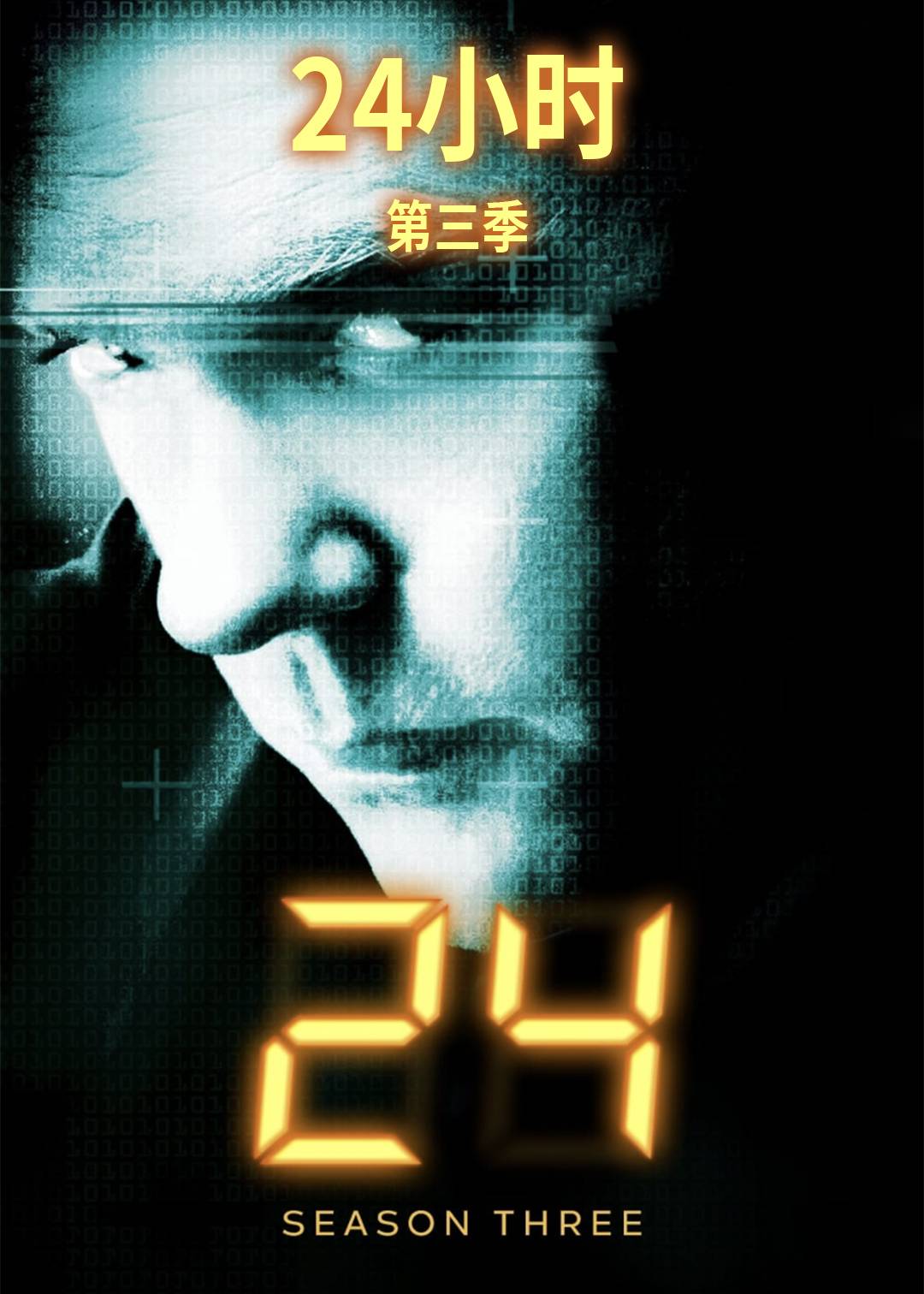 24小时 第三季封面图