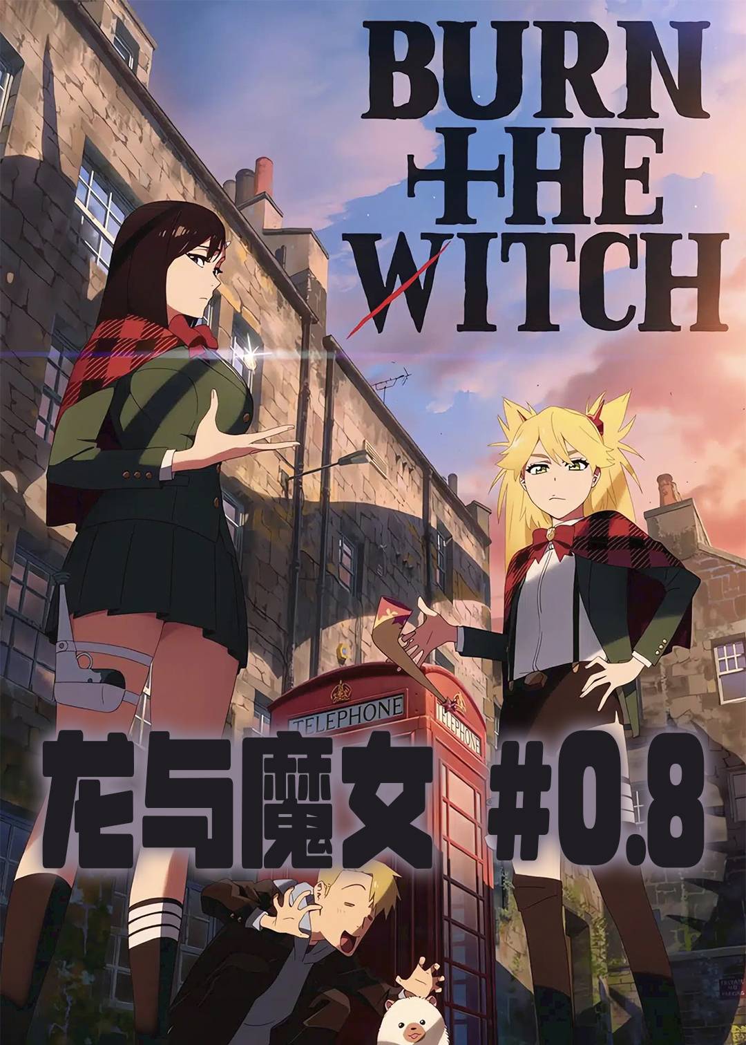 龙与魔女 #0:8封面图