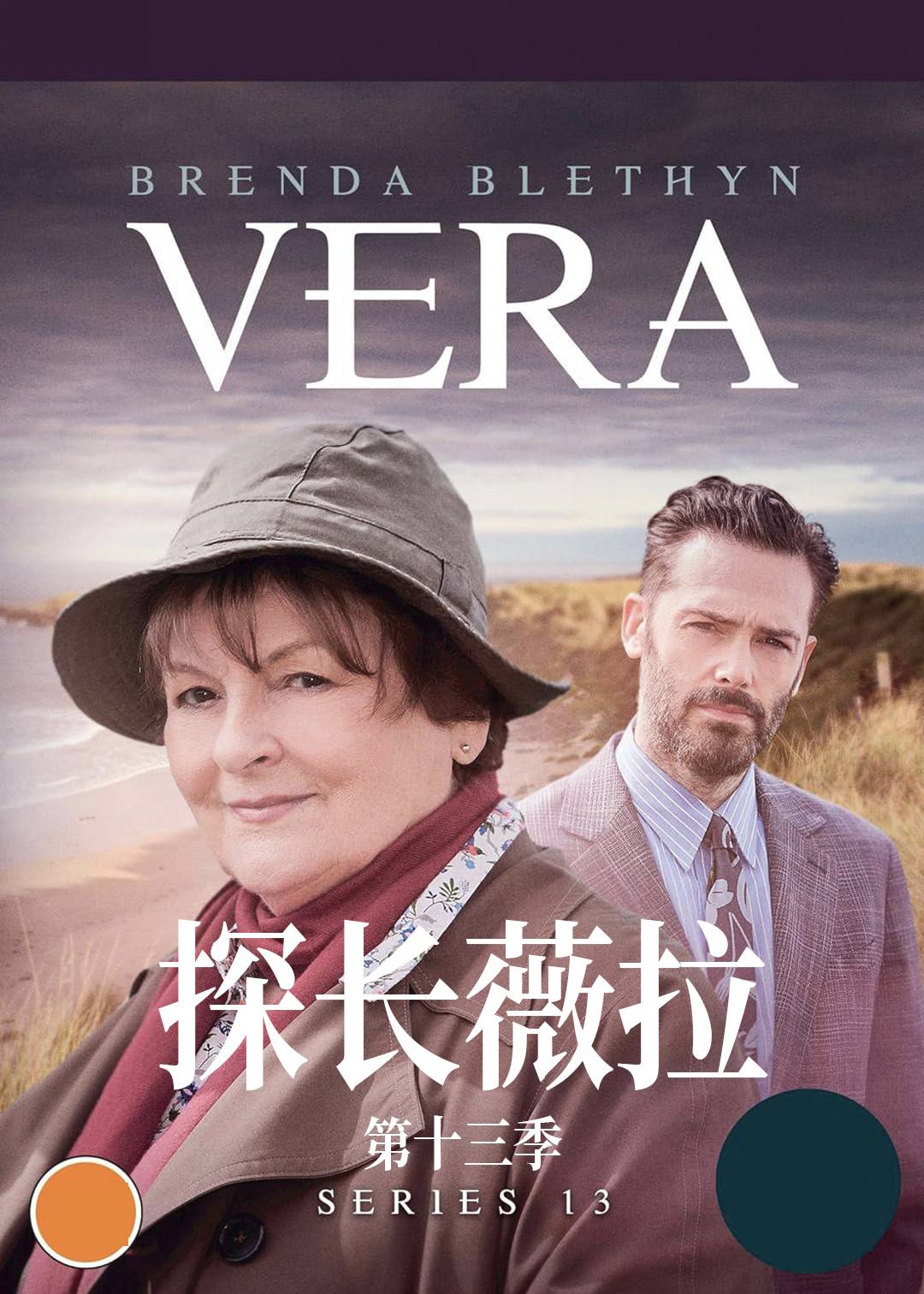 探长薇拉 第十三季封面图