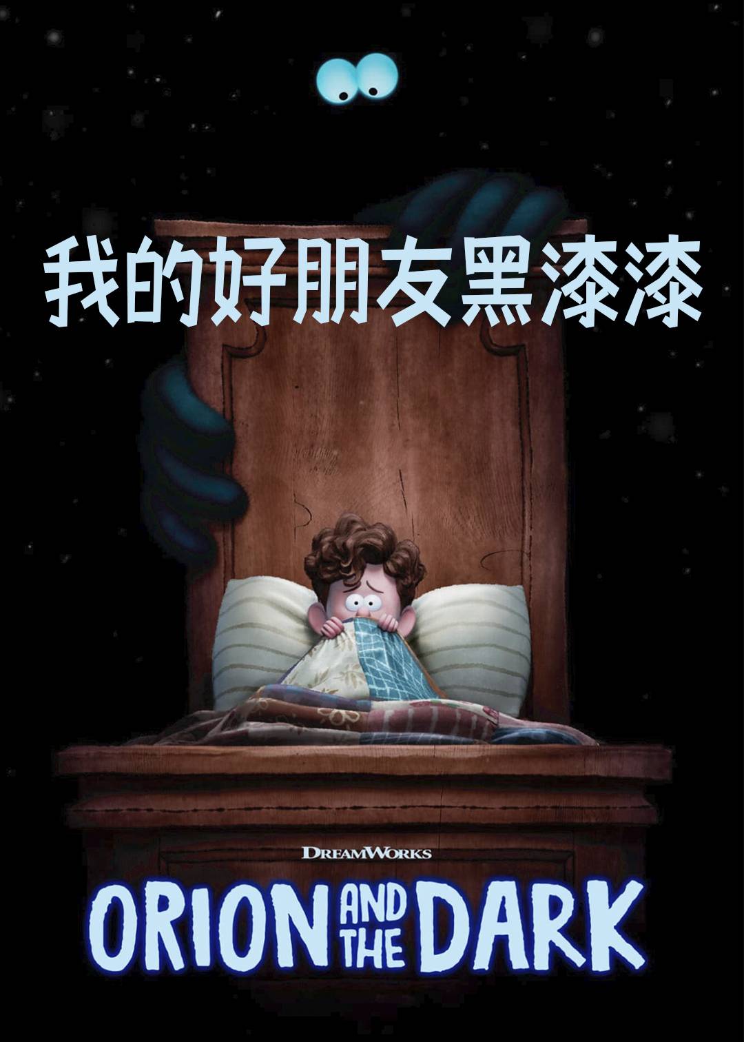 我的好朋友黑漆漆封面图