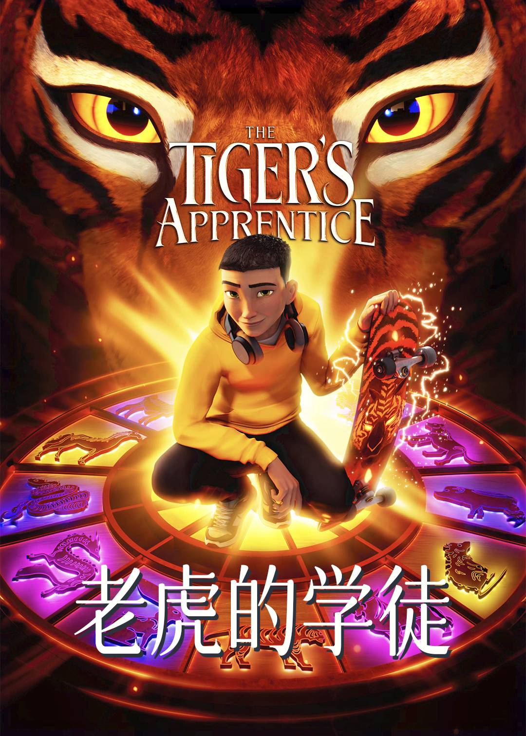 老虎的学徒封面图