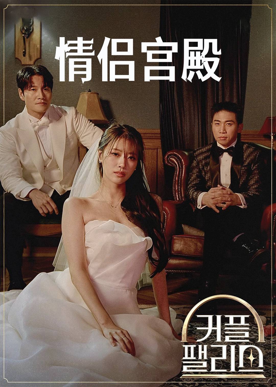 情侣宫殿封面图