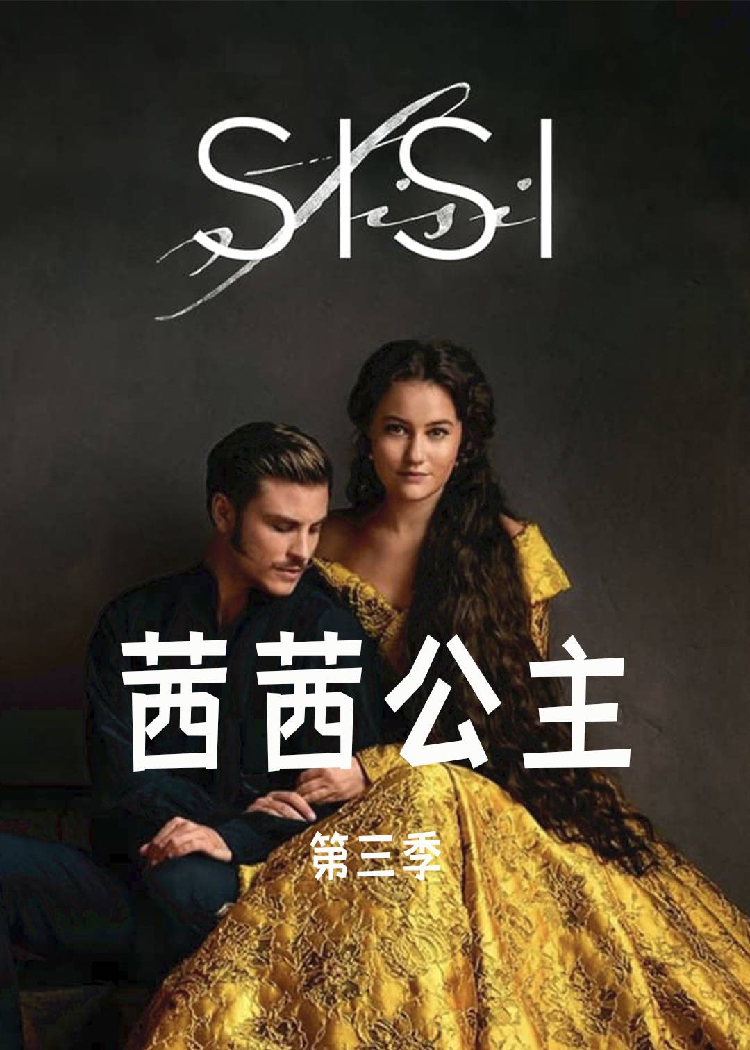 茜茜公主 第三季封面图