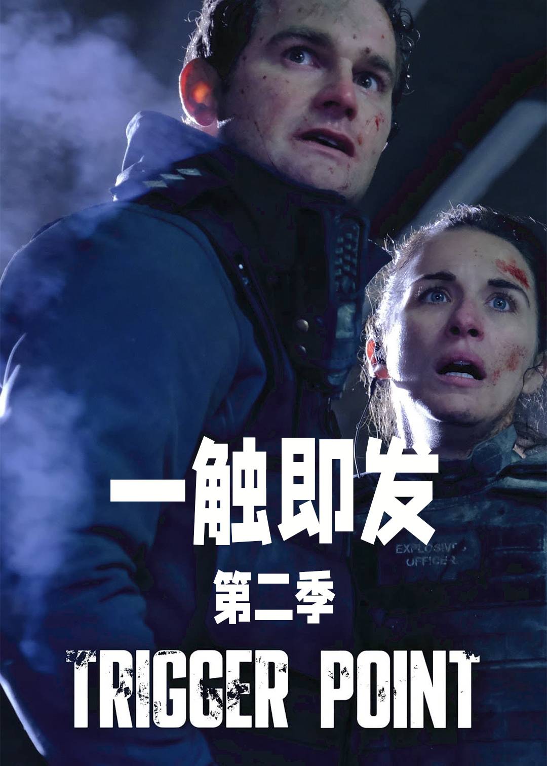 一触即发 第二季封面图