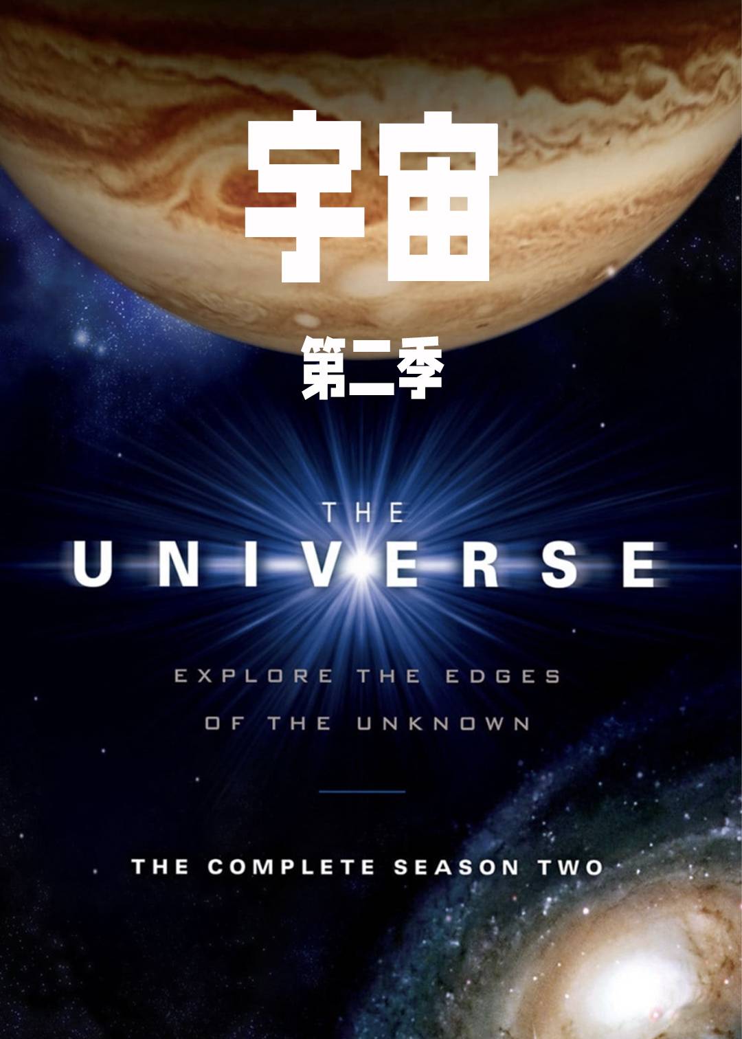 宇宙 第二季封面图