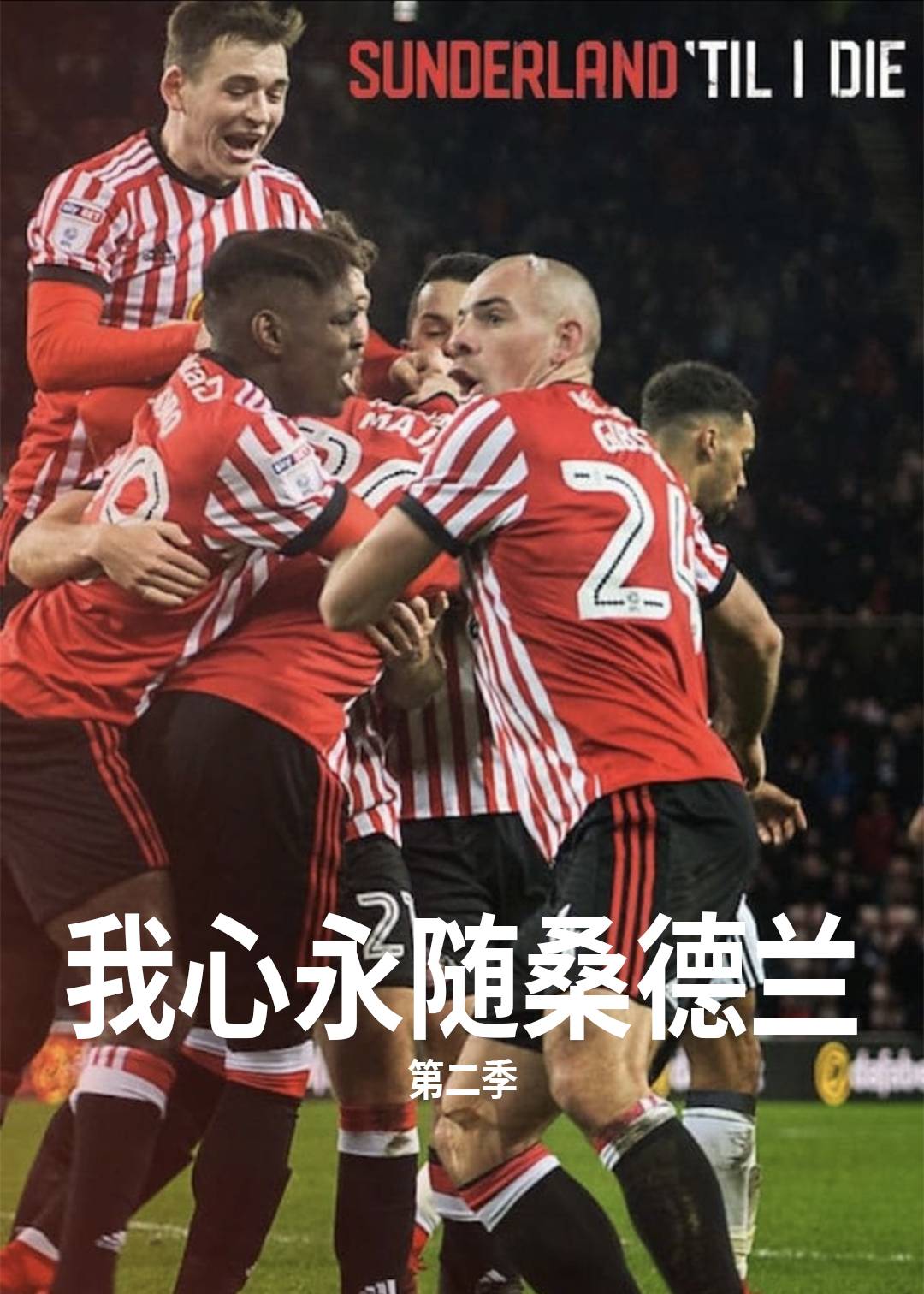 我心永随桑德兰 第二季封面图