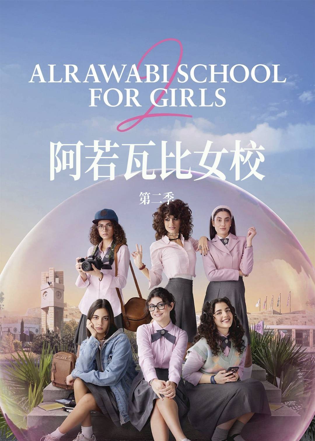阿若瓦比女校 第二季封面图