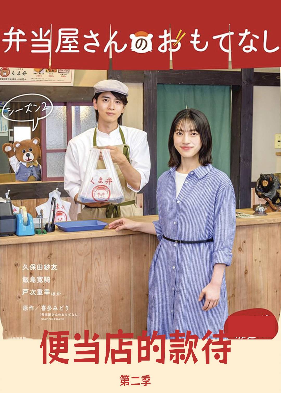 便当店的款待 第二季封面图