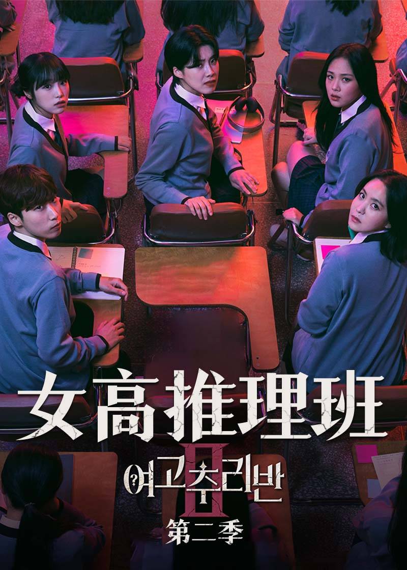 女高推理班 第二季封面图