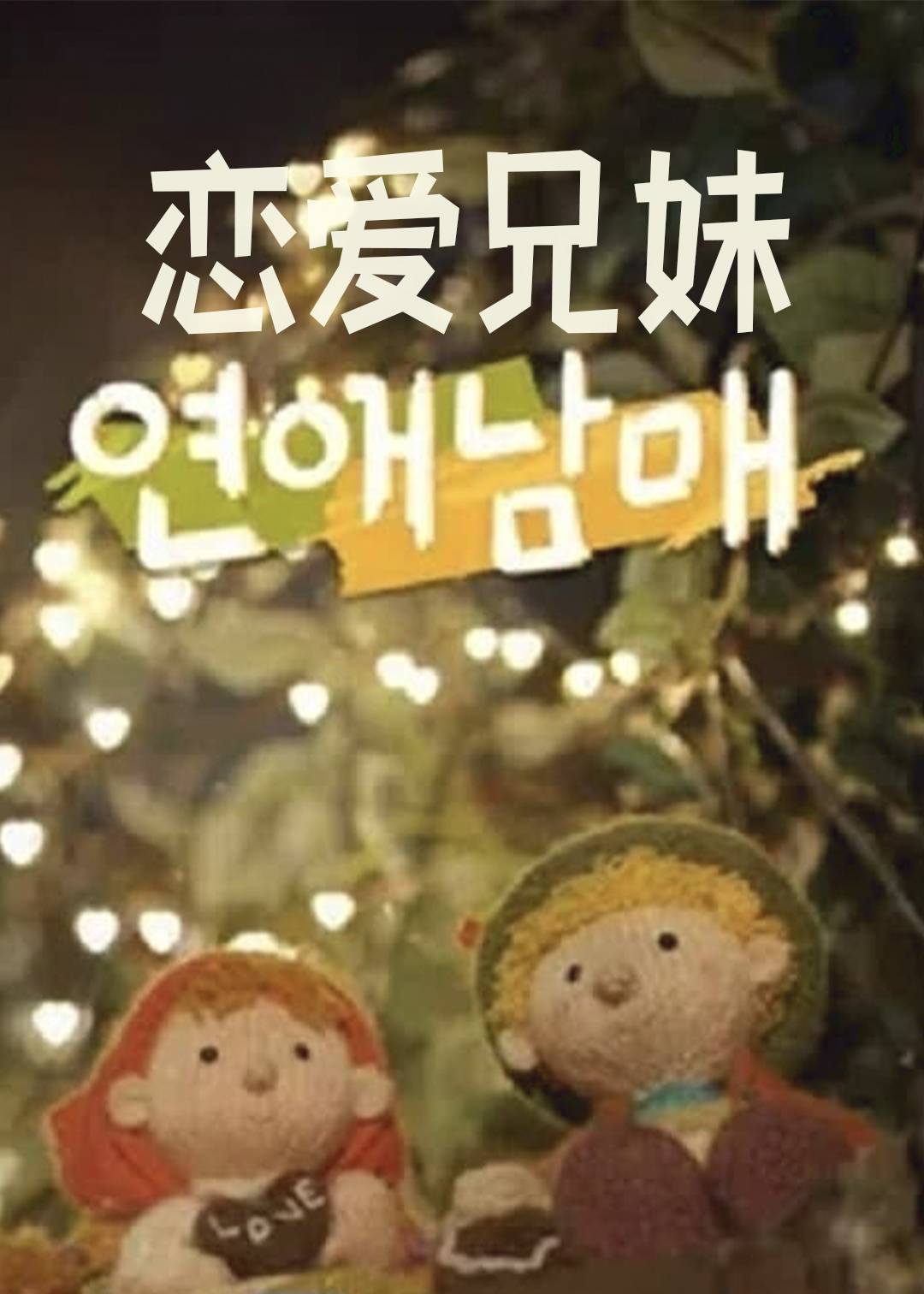 恋爱兄妹封面图