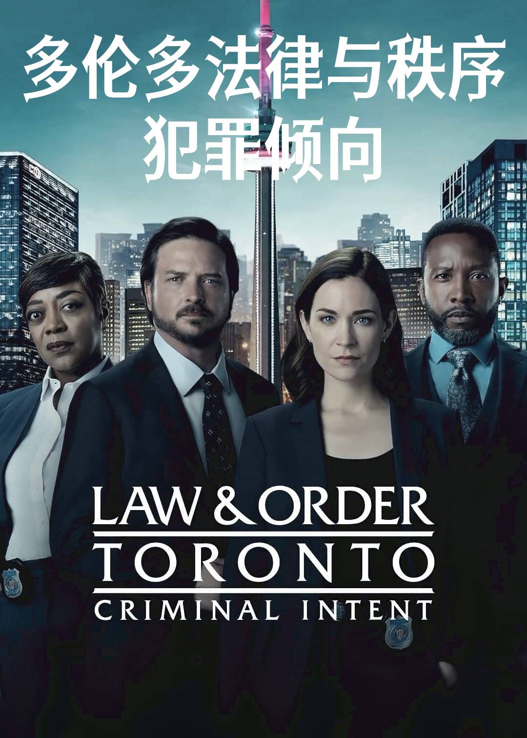 多伦多法律与秩序:犯罪倾向封面图