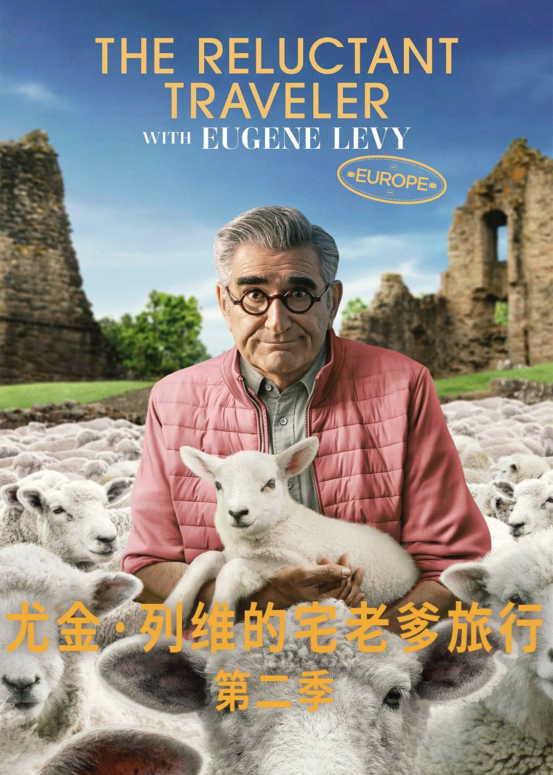 尤金:列维的宅老爹旅行  第二季封面图