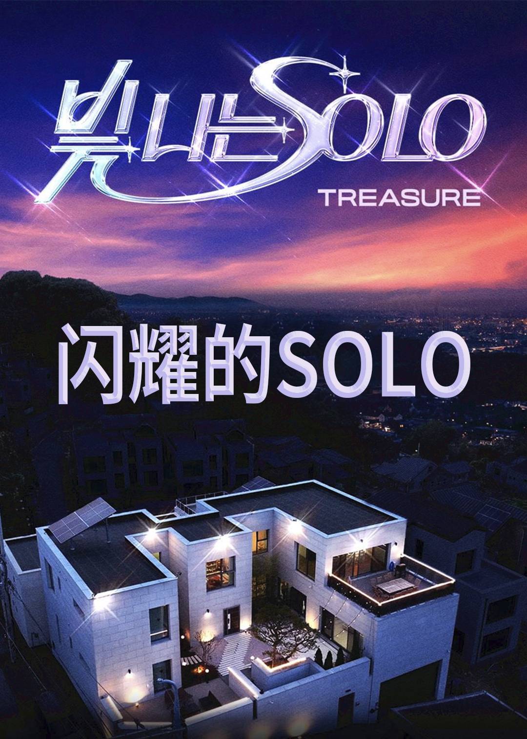 闪耀的SOLO封面图