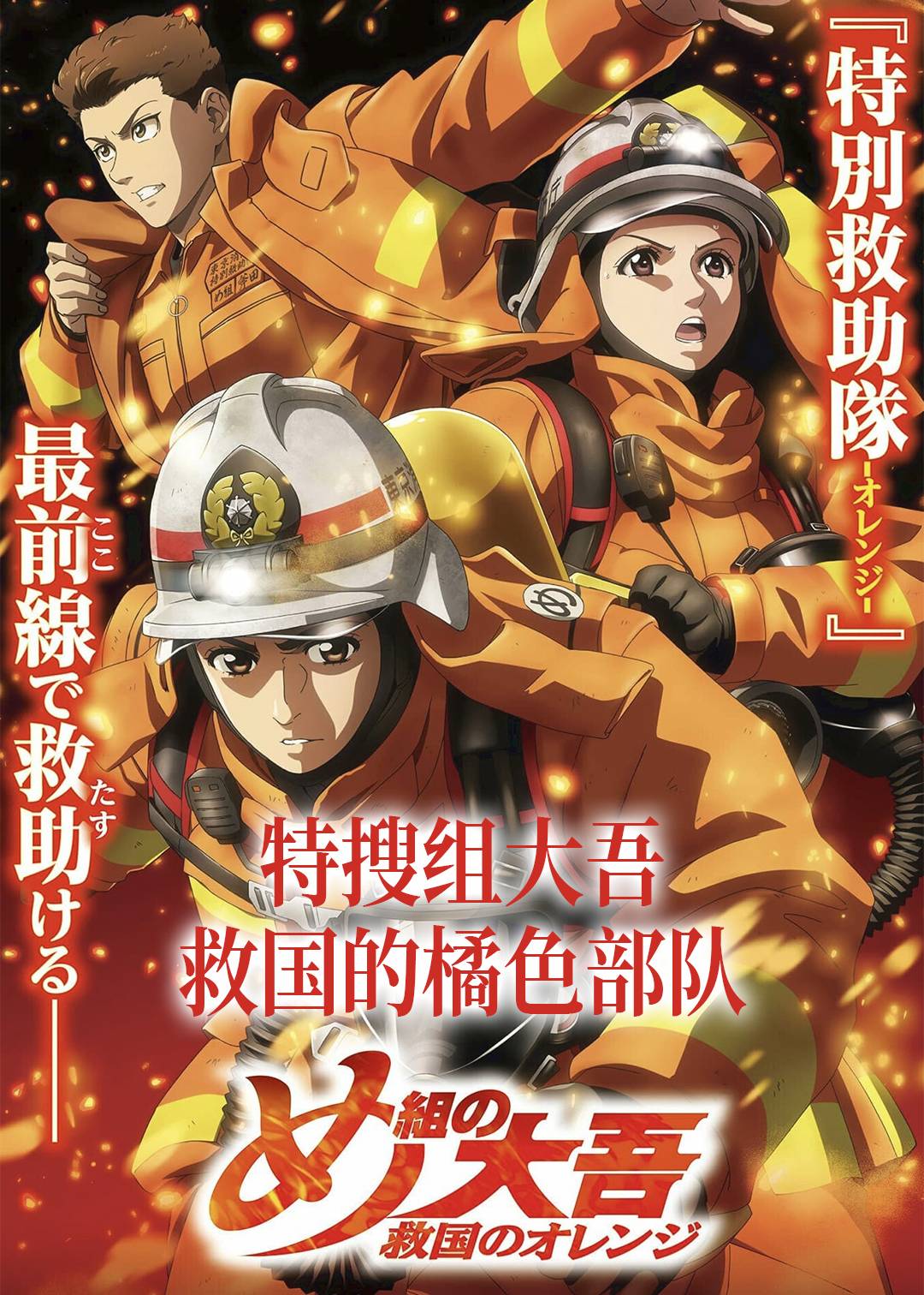特搜组大吾 救国的橘色部队封面图