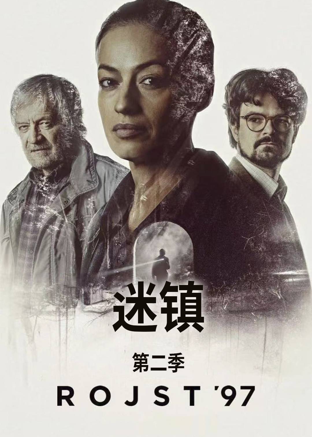 迷镇 第二季封面图