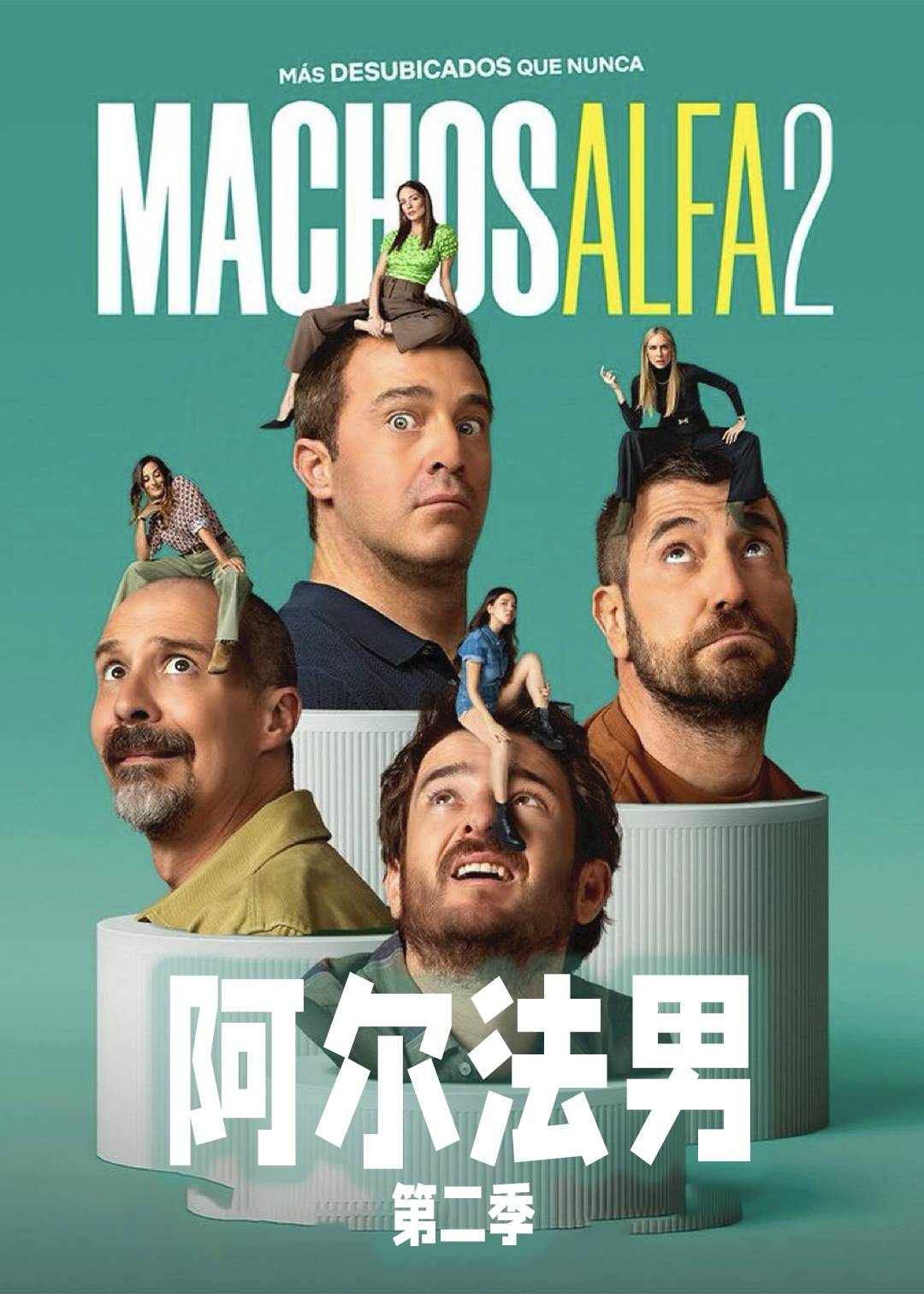 阿尔法男 第二季封面图