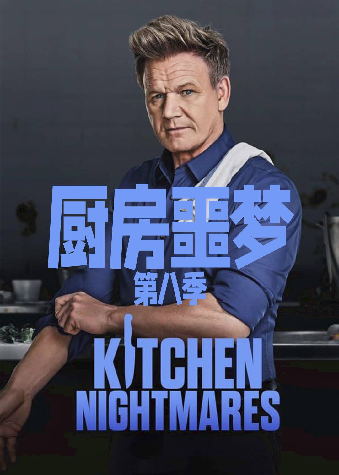 厨房噩梦 第八季封面图