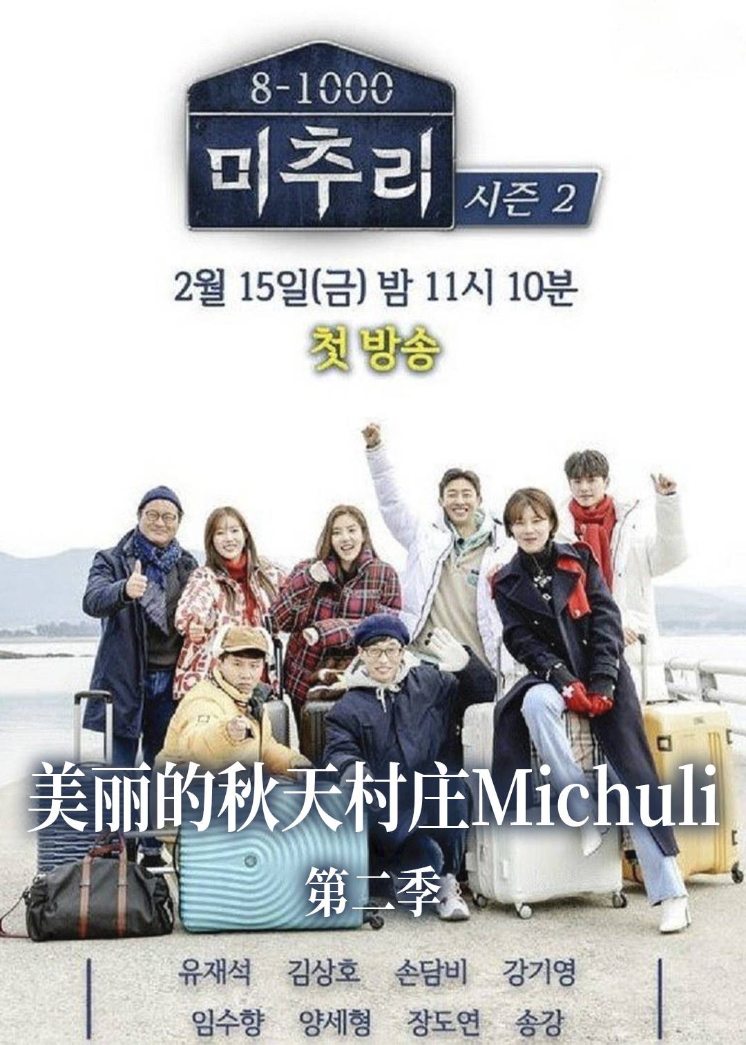 美丽的秋天村庄Michuli  第二季封面图