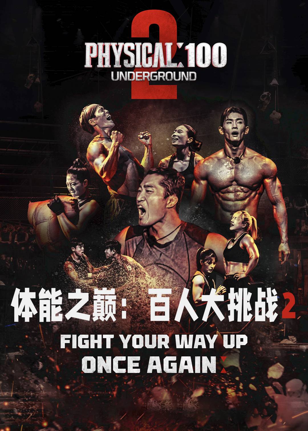 体能之巅:百人大挑战2 : 地下斗室封面图
