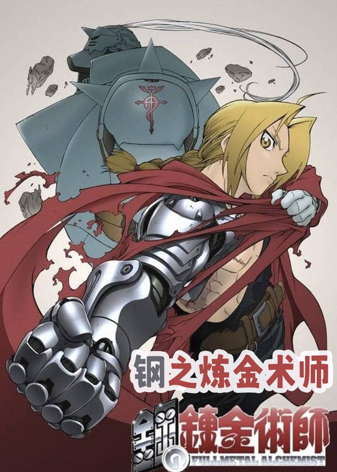 钢之炼金术师封面图