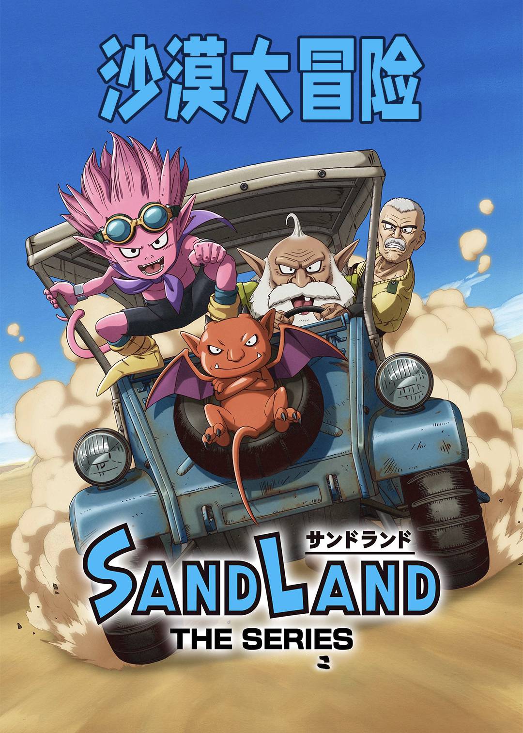 沙漠大冒险封面图